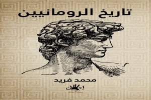 غلاف كتاب تاريخ الرومانيين بقلم محمد فريد غلاف كتاب تاريخ الرومانيين بقلم محمد فريد